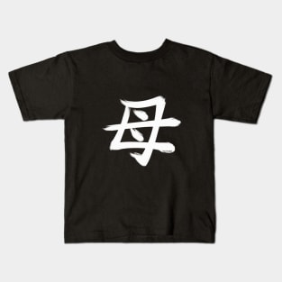 Mother Kanji w3 Kids T-Shirt